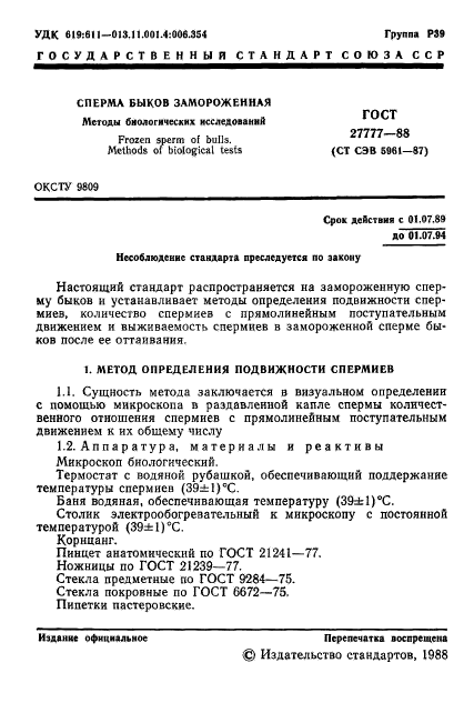 ГОСТ 27777-88