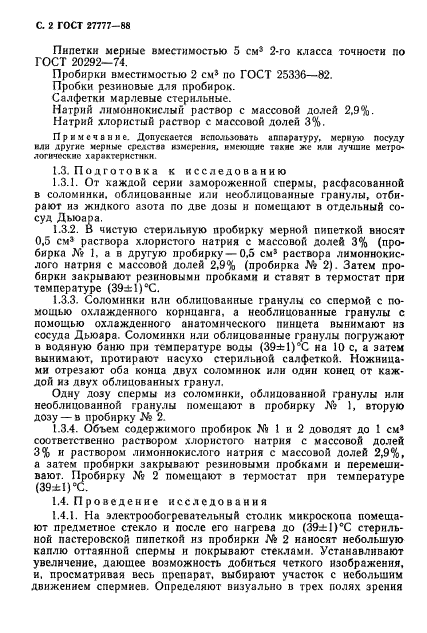 ГОСТ 27777-88