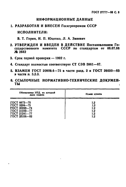 ГОСТ 27777-88