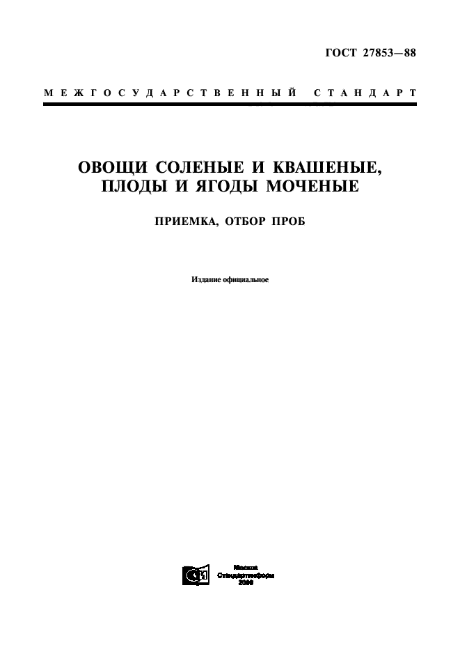 ГОСТ 27853-88