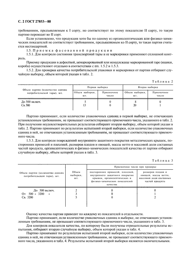 ГОСТ 27853-88