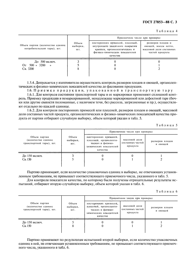 ГОСТ 27853-88
