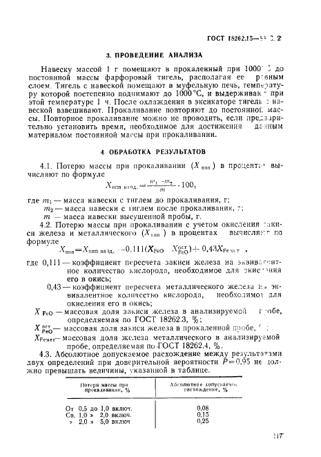 ГОСТ 18262.15-88