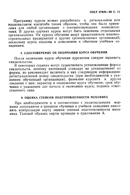 ГОСТ 27928-88