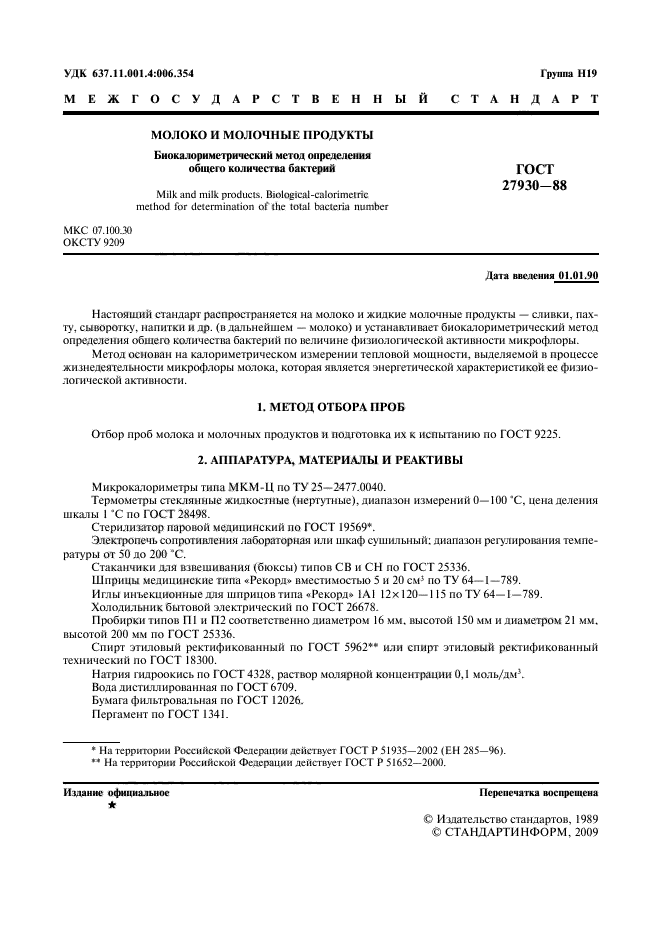 ГОСТ 27930-88