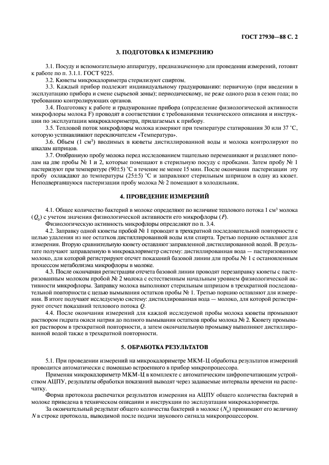 ГОСТ 27930-88