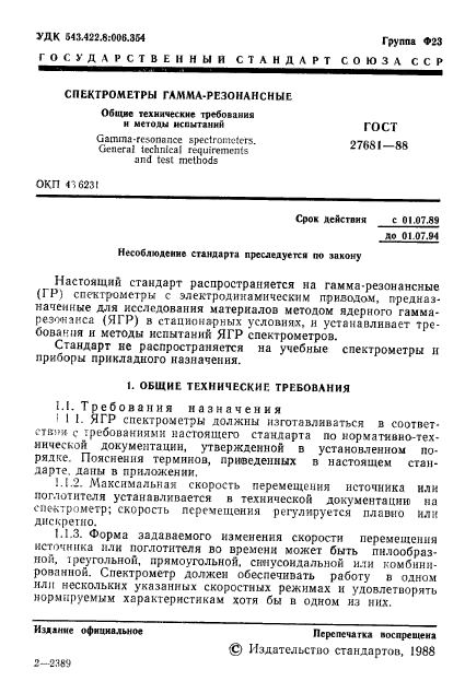 ГОСТ 27681-88