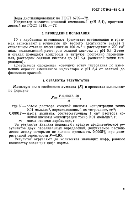 ГОСТ 27749.2-88