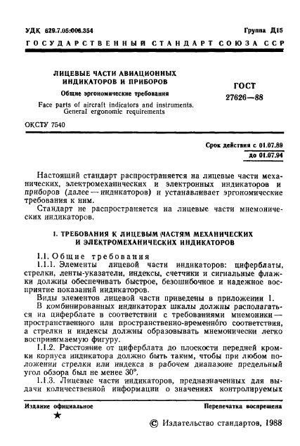 ГОСТ 27626-88