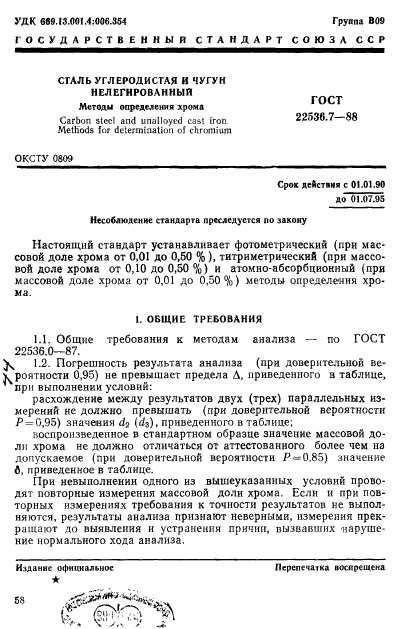 ГОСТ 22536.7-88