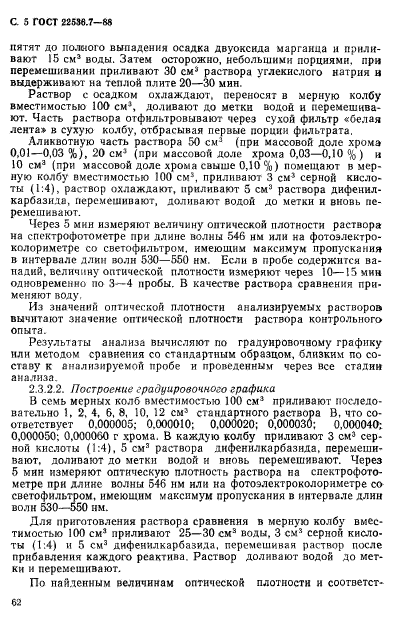 ГОСТ 22536.7-88