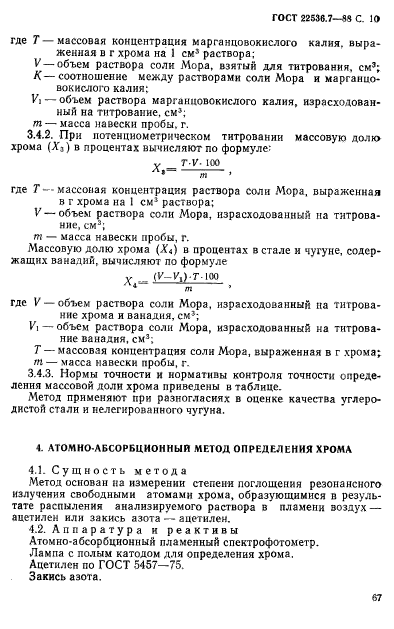 ГОСТ 22536.7-88