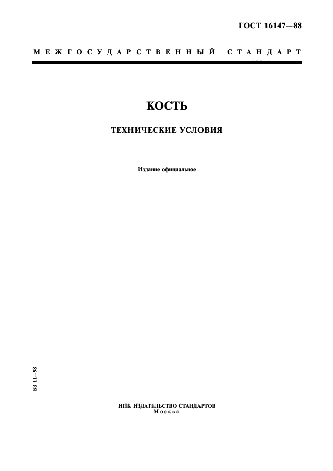 ГОСТ 16147-88
