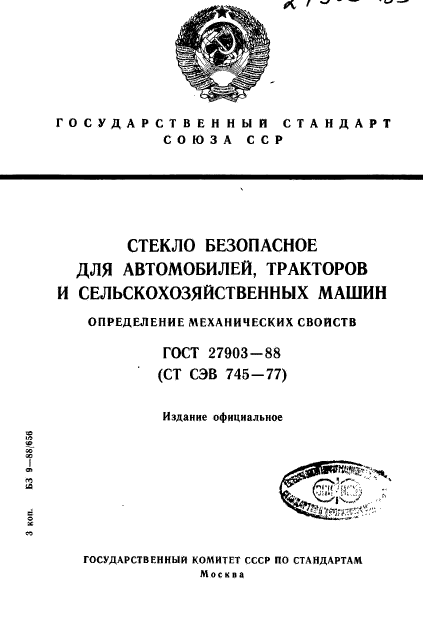 ГОСТ 27903-88