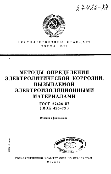 ГОСТ 27426-87