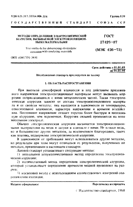 ГОСТ 27426-87