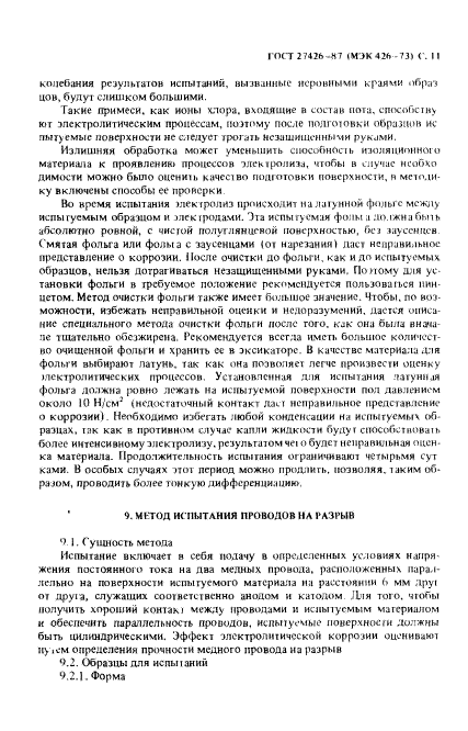 ГОСТ 27426-87