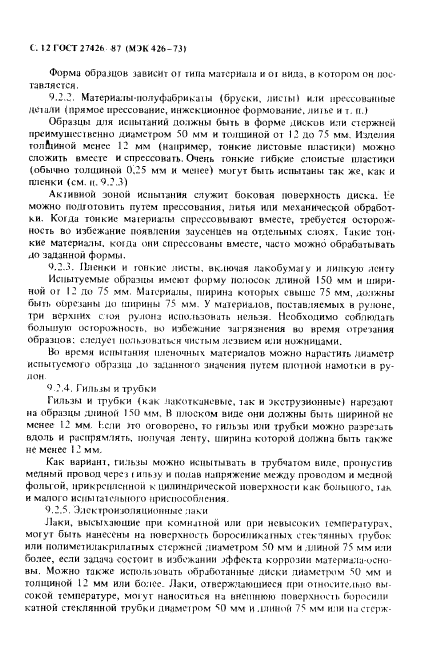 ГОСТ 27426-87
