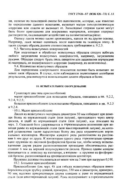 ГОСТ 27426-87