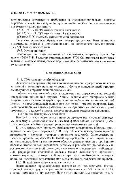 ГОСТ 27426-87