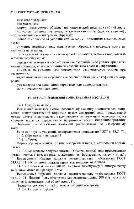 ГОСТ 27426-87