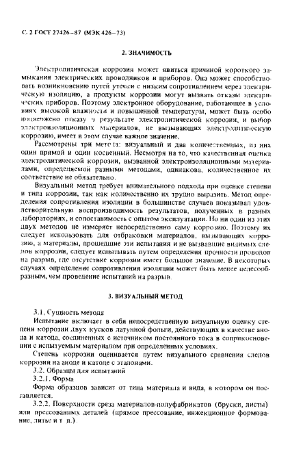 ГОСТ 27426-87