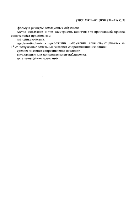 ГОСТ 27426-87