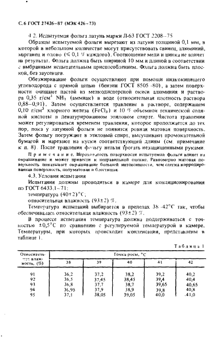 ГОСТ 27426-87