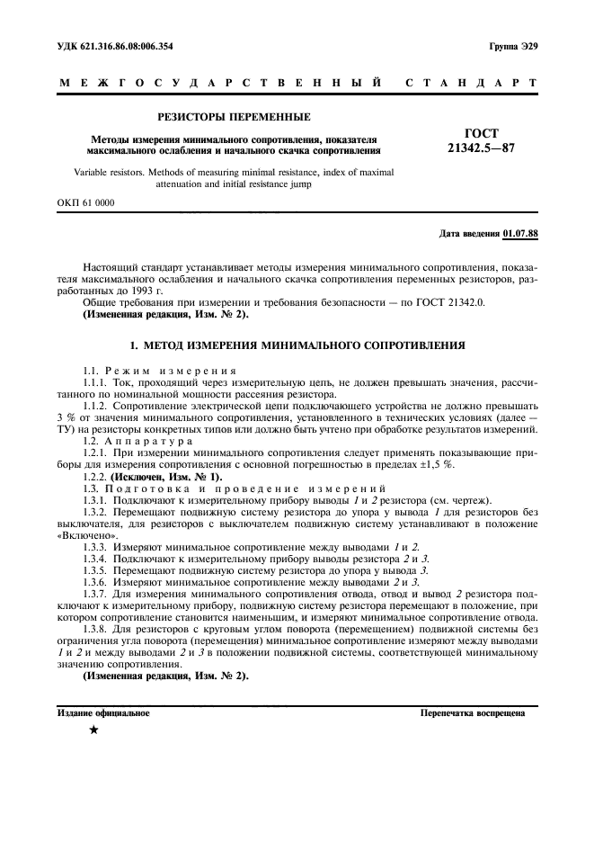 ГОСТ 21342.5-87