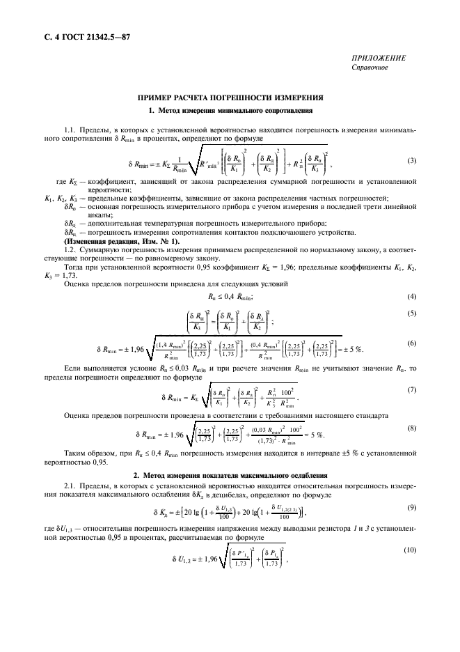 ГОСТ 21342.5-87