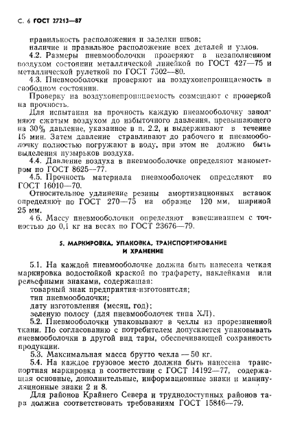 ГОСТ 27213-87