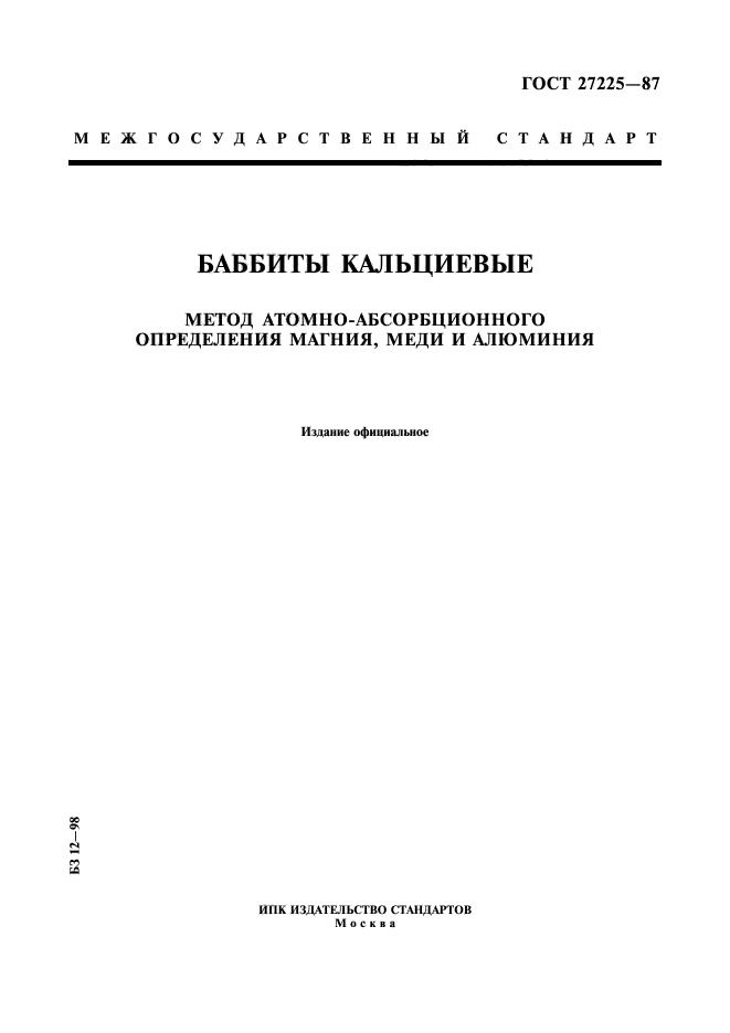 ГОСТ 27225-87