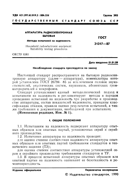 ГОСТ 21317-87