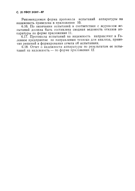 ГОСТ 21317-87