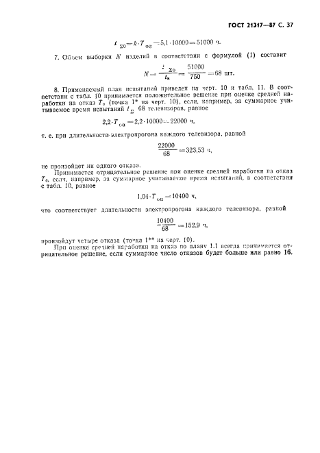 ГОСТ 21317-87