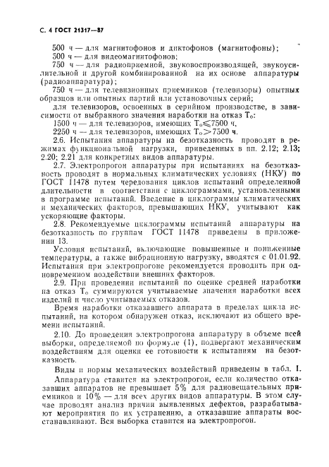 ГОСТ 21317-87