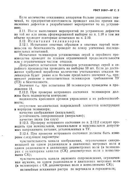 ГОСТ 21317-87
