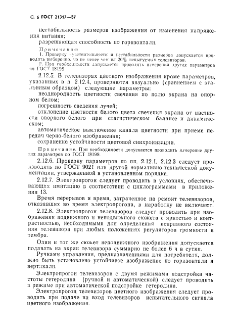 ГОСТ 21317-87