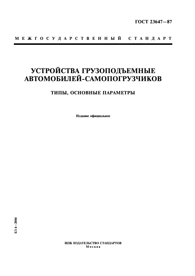ГОСТ 23647-87