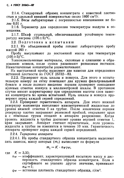 ГОСТ 21043-87