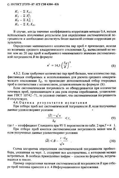 ГОСТ 27379-87