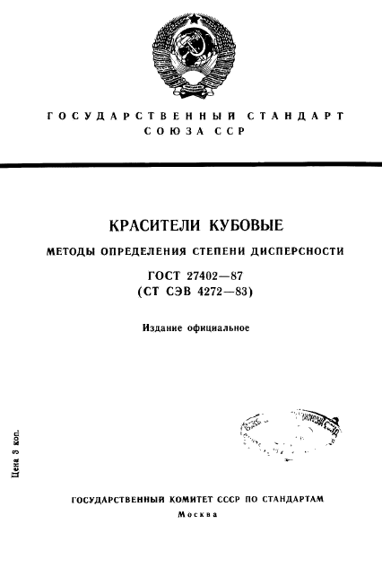 ГОСТ 27402-87