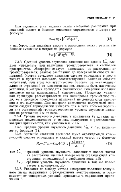 ГОСТ 27296-87