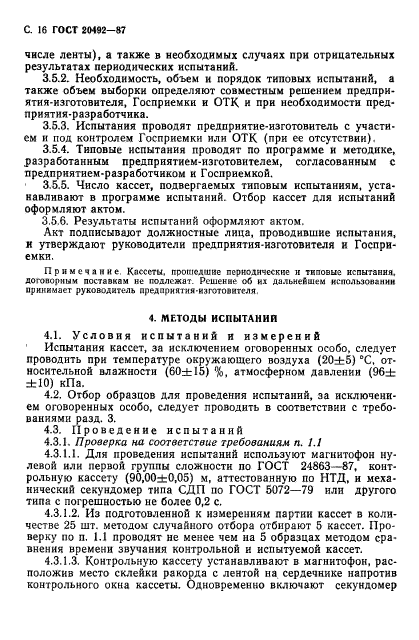 ГОСТ 20492-87