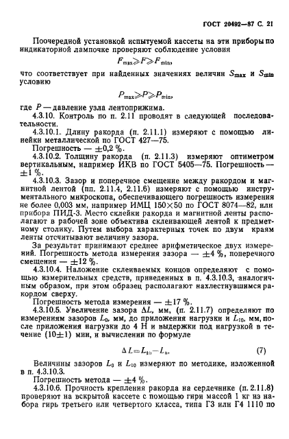 ГОСТ 20492-87