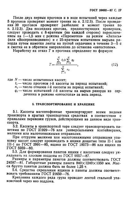 ГОСТ 20492-87