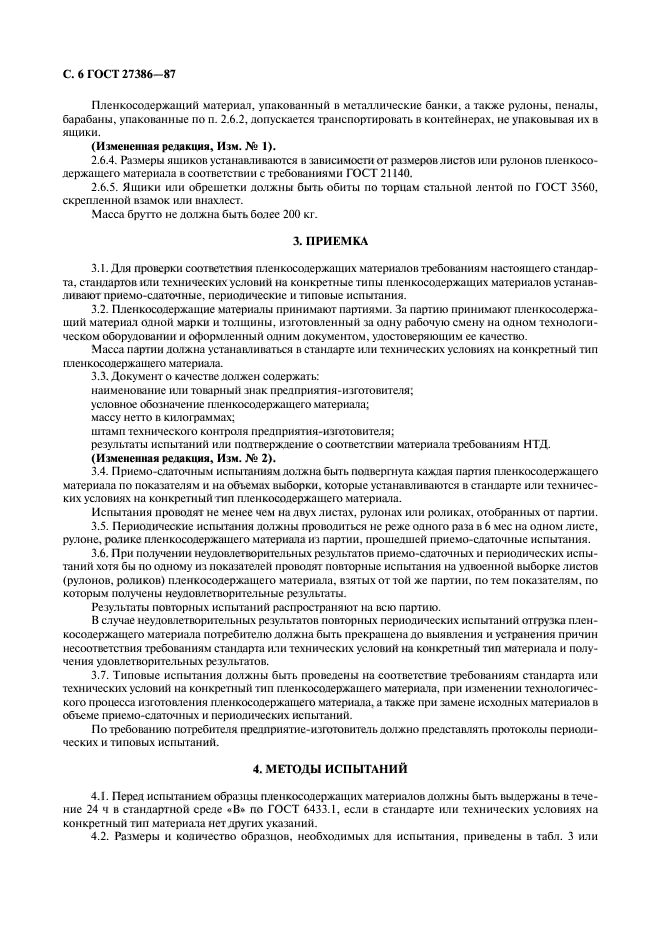 ГОСТ 27386-87