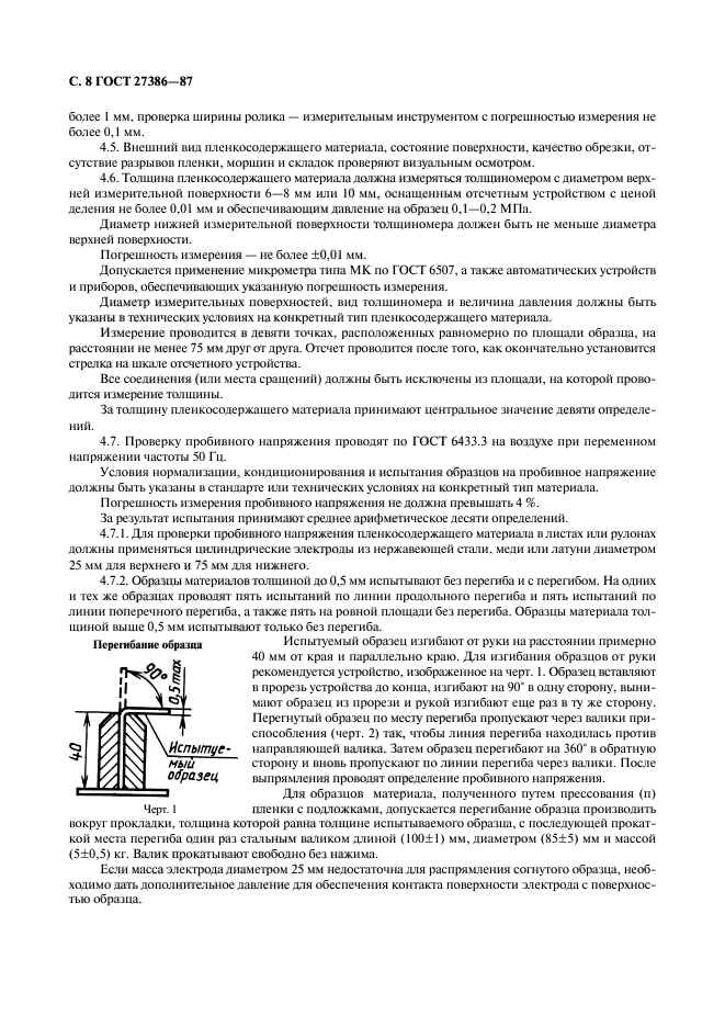 ГОСТ 27386-87