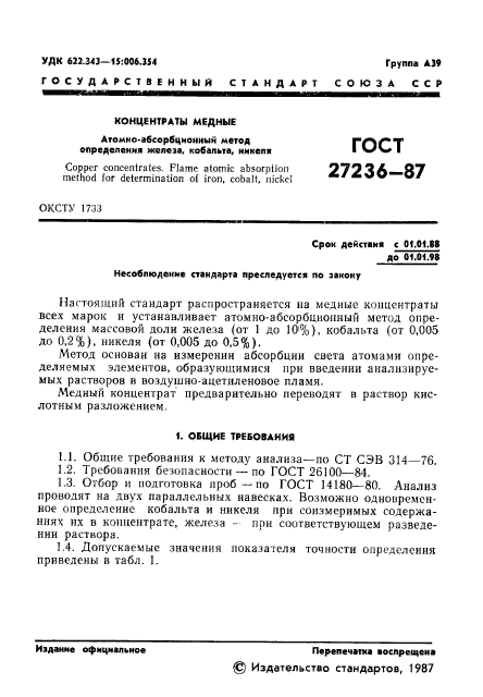 ГОСТ 27236-87
