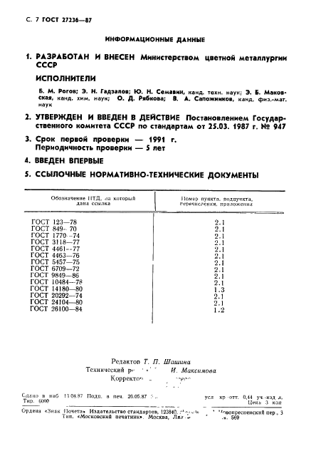 ГОСТ 27236-87